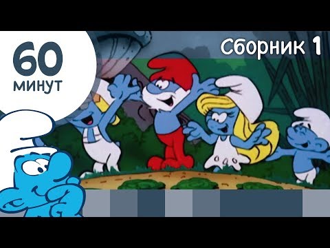 60 минут Смурфиков • Сборник 1 • Смурфики