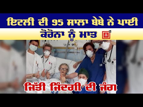 italy-ਦਾ-ਪਹਿਲਾ-ਕੇਸ,-95-ਸਾਲਾ-ਬੇਬੇ-ਨੇ-corona-ਨੂੰ-ਹਰਾ-ਕੇ-ਜਿੱਤੀ-ਜਿੰਦਗੀ-ਦੀ-ਜੰਗ