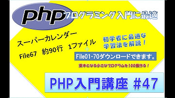 初心者向けPHP入門講座　php lesson 47　file67 スーパーカレンダー
