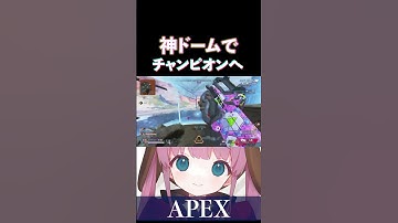 【APEX】神ドームからのチャンピオンです！【ひなん切り抜き】　 #shorts #apex #ひなん