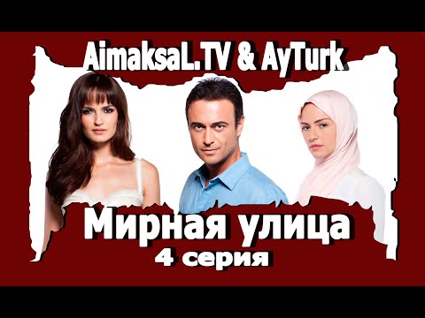 Турецкий сериал мирная улица 50 серия