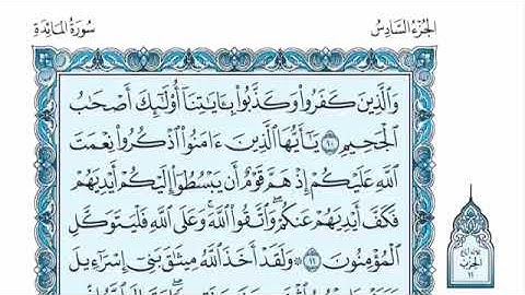 سورة المائدة الشيخ : عبدالله الموسى