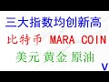 美股三大指数均创新高，会突然大跌吗？比特币，MARA, COIN分析；美元，黄金，原油分析。