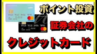 ポイント投資のクレジットカード！【松井証券】MATSUI SECURITIES CARD