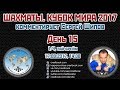 Шахматы 🏆 Кубок Мира 2017 🇷🇺 на русском День 15 [1/4, тай-брейк] 🎤 Сергей Шипов