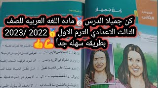 كن جميلا الدرس الثاني للصف الثالث الاعدادي لغه عربيه الترم الاول?? 2023للمتابعة_اشترك_في_القناة