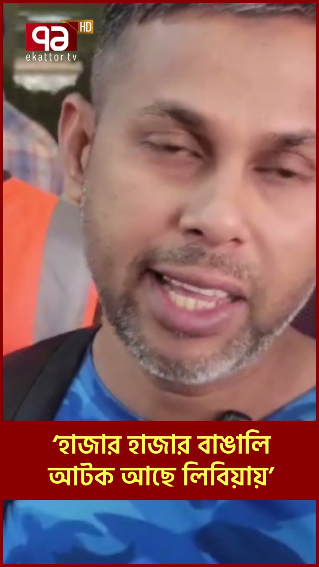 ‘হাজার হাজার বাঙালি আটক আছে লিবিয়ায়’