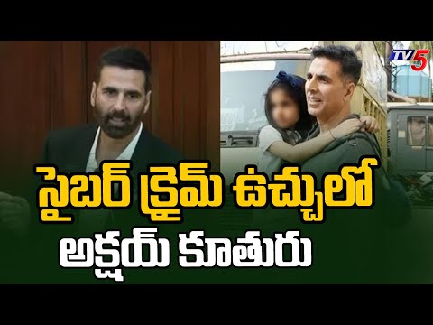 నా కూతురు కూడా బాధితురాలే Akshay Kumar Shares SENSATIONAL Experience With Cyber Crime || TV5 News - TV5NEWS