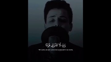 { وَزَكَرِيَّا إِذْ نَادَىٰ رَبَّهُ رَبِّ لَا تَذَرْنِي فَرْدًا } [] القارئ عبدالعزيز سحيم 🤍