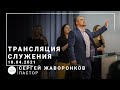 Трансляция служения | пастор Сергей Жаворонков | 18.04.2021 | 10:00