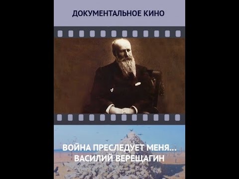 "Война преследует меня".. (Василий Верещагин) (фильм 1) (2012) фильм