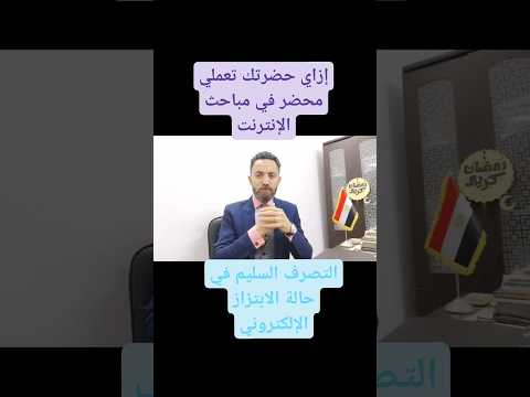 كيفية عمل محضر في مباحث الإنترنت طريقة الابلاغ عن الابتزاز والتهديد الاكتروني