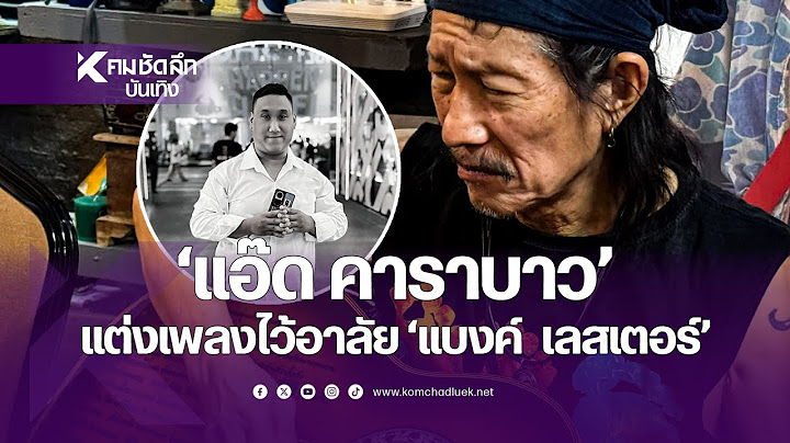 ฟังแล้วน้ำตาไหล  "แอ๊ด คาราบาว" แต่งเพลงไว้อาลัยให้ "แบงค์ เลสเตอร์" | ENTdd311 : คมชัดลึก ออนไลน์