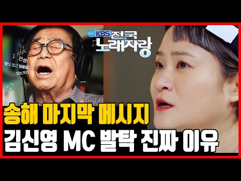 김신영 전국노래자랑 MC 발탁 진짜 이유 | 송해 마지막 메시지가 왜?