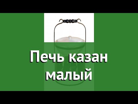 Печь казан малый (DOORZ) обзор ПКМ бренд DOORZ производитель МПП Дорз (Россия)