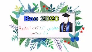 عناوين المقالات والدروس المقررة لمادة الفلسفة باك سبتمبر 2020