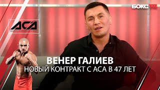 Венер Галиев: контракт с ACA в 47 лет | Реванш с Брандао | Возможный бой с Балаевым