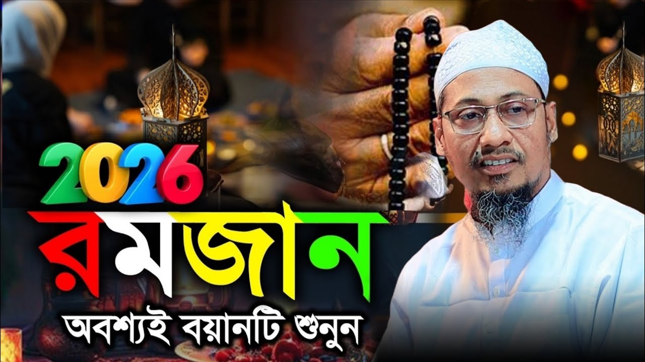 রমজানের গুরুত্বপূর্ণ একটি বয়ান| মাওঃ আনিসুর রহমান আশরাফী| Anisur Rahman Ashrafi Waz| Bangla Waz 