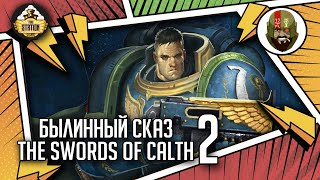 Мультшоу The Swords of Calth Былинный сказ Часть 2 Warhammer 40000