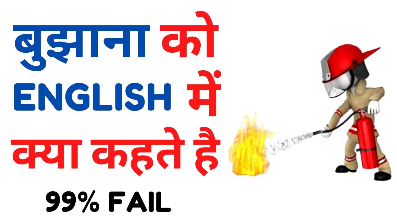 बुझाने को अंग्रेजी में क्या कहते है ? What is Bujhana meaning in english