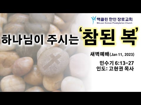하나님이 주시는 참된 복! 썸네일