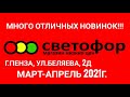 СВЕТОФОР г.Пенза МНОГО ИНТЕРЕСНЫХ НОВИНОК! Март-апрель 2021г.