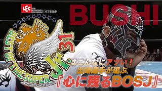 【新日本プロレス 試合フル公開】BUSHIが選ぶ『心に残るBOSJ』【5/11開幕!! BEST OF THE SUPER Jr.31】