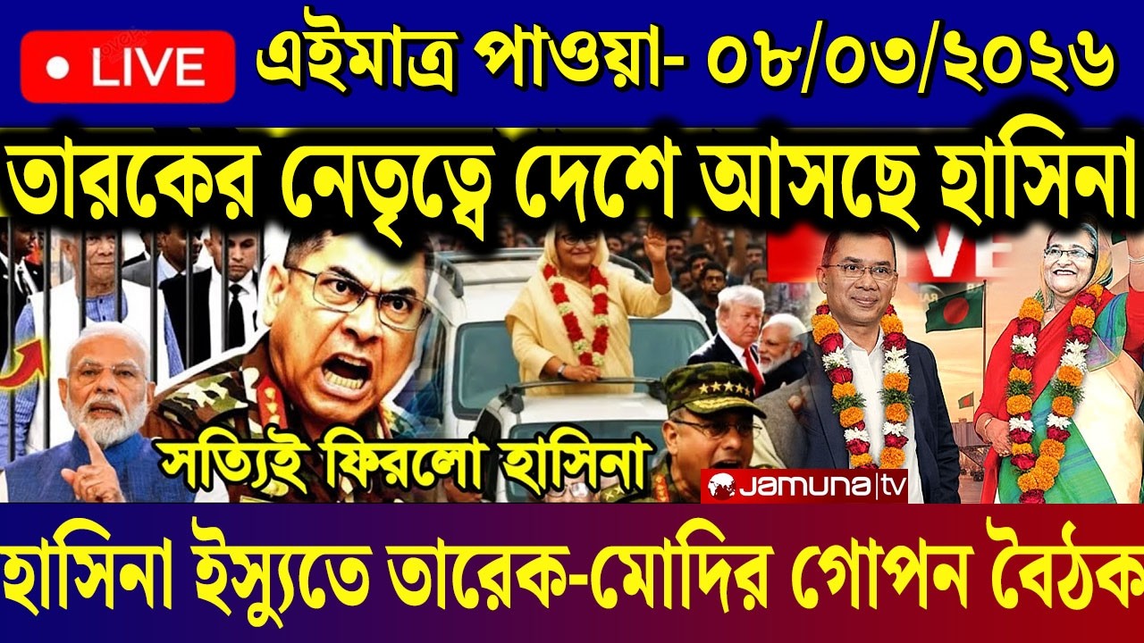 Ajker Bangla News 08 March 2026 | Bangladesh Letest News | Somoy Sangbad News | Today BD News Live