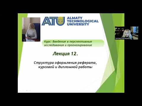 Лекция 12  Требования к оформлению реферата, курсовой работы и дипломной работы