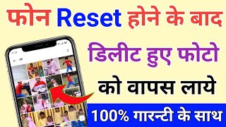 How to Recover Delete Photo After Phone Reset !! Mobile Reset Hone Ke Baad Delete Photo Wapas Laye screenshot 3