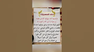 دعاء المعجزات لايفوتكم ثوابه 