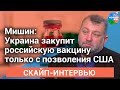 Мишин: Украина закупит российскую вакцину только с позволения США