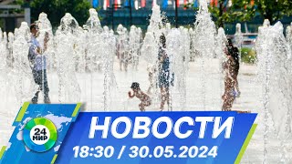 Новости 18:30 от 30.05.2024