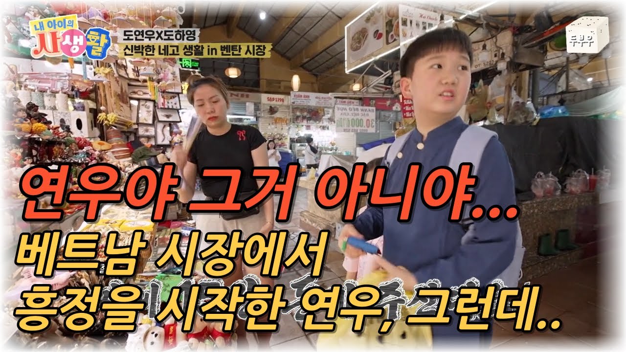 내 아이의 사생활 제 20화 : 그거 아니야!! 베트남 시장에서 흥정를 시작한 연우, 하지만 사장님의 표정이? #내아이의사생활 #02hby