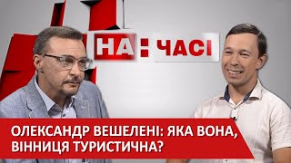 Вінницька стратегія розвитку 3. 0 Туризм на карантині та без нього - На часі 2020-09-15