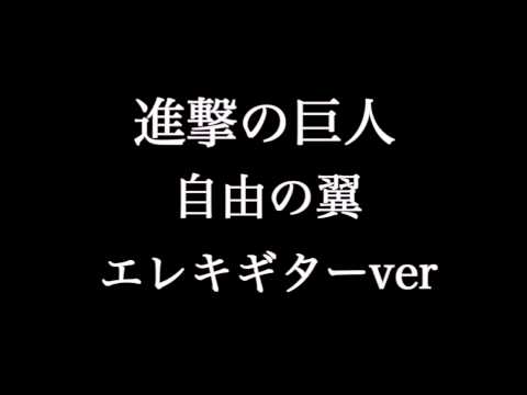 『進撃の巨人』自由の翼　エレキギター　DTM制作
