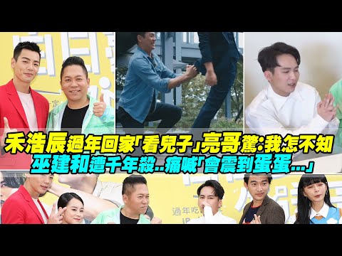 禾浩辰過年回家「看兒子」亮哥驚：我怎不知 巫建和遭千年殺..痛喊「會震到蛋蛋...」