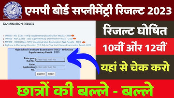 एमपी बोर्ड सप्लीमेंट्री रिजल्ट 2023 घोषित/10th_12th/How To Check Mp Board Supplementary Result 2023