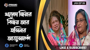 খালেদা জিয়ার বিজয় আর হাসিনার আত্মসমর্পণ || Pinaki Bhattacharya || The Untold