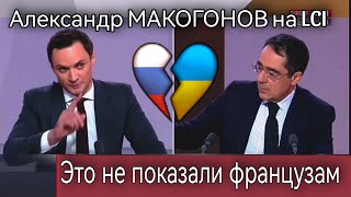 АЛЕКСАНДР МАКОГОНОВ СТАВИТ НА МЕСТО ФРАНЦУЗОВ - УКРАИНА - СВО - ПЕРЕГОВОРЫ - РОССИЯ В МИРЕ