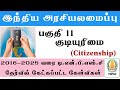 குடியுரிமை | இந்திய அரசியலமைப்பு  | Indian Polity Previous Year Questions | TNPSC GROUP 4 EXAM