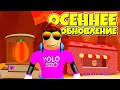 ОСЕННЕЕ ОБНОВЛЕНИЕ В СИМУЛЯТОРЕ ЖВАЧКИ В РОБЛОКС! BUBBLE GUM SIMULATOR ROBLOX