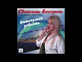 Светлана Беседина - 016 ЗОЛОТЫЕ ЛИСТОПАДЫ. Шансон.  2020