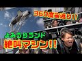 よみうりランド 絶叫マシン