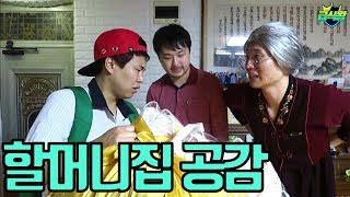 할머니집 갔을때 공감 ㅋㅋ(with.역대급 할머니게스트)