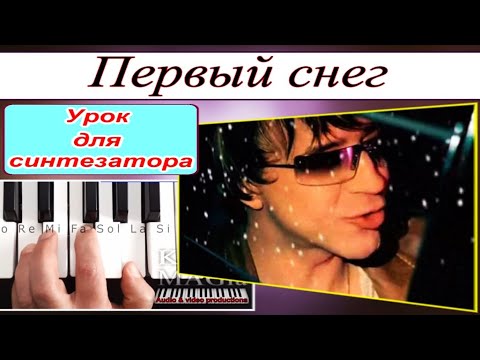 «Первый снег» Рома Жуков~Урок для синтезатора~Текст и аккорды Cm~DEMO Korg style FREE