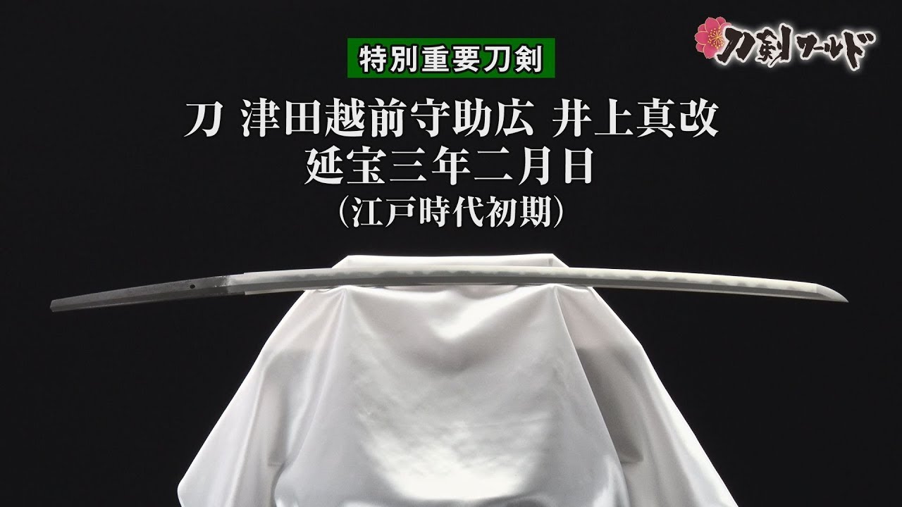 刀剣ワールド 刀 津田越前守助広 井上真改 特別重要刀剣 日本刀 Youtube動画 Youtube 刀剣ワールド 刀 津田越前守助広 井上真改 特別重要刀剣 日本刀 Youtube動画 Youtube