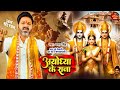 राम मंदिर - अयोध्या के राजा - #Pawan Singh | Ayodhya Ke Raja | Ram Mandir Viral Song 2024