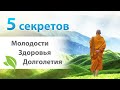 5 правил Молодости, Здоровья, Долголетия. Принципы осознанной жизни