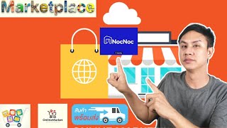 เปิดร้านค้าออนไลน์กับ NOCNOC E-MARKET PLACE แห่งใหม่